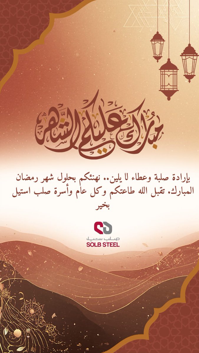 solbsteelc's tweet photo. بمناسبة حلول شهر رمضان المبارك، نتقدم بأصدق التهاني لموظفينا وشركائنا ومجتمعنا، ولجميع المسلمين حول العالم.

نسأل الله أن يجعله شهر خير وبركة، وأن يعيده علينا وعليكم باليُمن والازدهار.

رمضان مبارك 🌙

#صلب_ستيل #رمضان #رمضان_مبارك https://t.co/Wl7EUFINnb