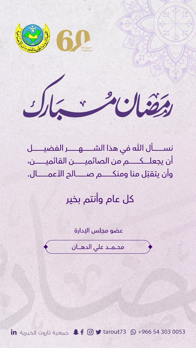 مبارك عليكم شهر رمضان المبارك، نسأل الله لنا ولكم العفو والعافية، وأن يعيدنا عليه ونحن ومن نحب في صحة وسلامة.. 
#كل_عام_وأنتم_بخير
#رمضان_كريم | #شهر_الرحمة
#شهر_المغفرة | #شهر_الخير 
#جمعية_تاروت_الخيرية
#جزيرة_تاروت | #القطيف | #المملكة