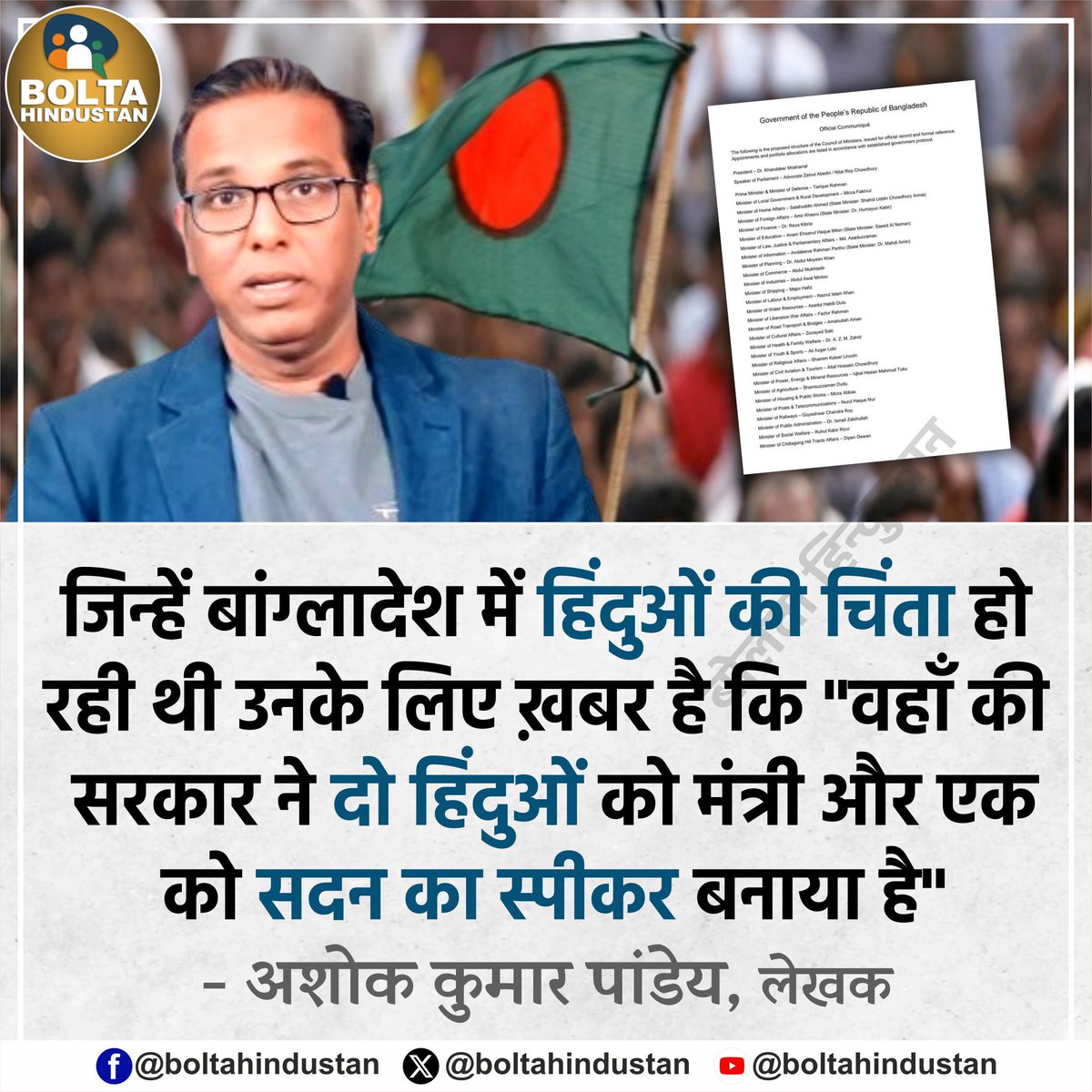 BoltaHindustan's tweet photo. जिन्हें बांग्लादेश में हिंदुओं की चिंता हो रही थी उनके लिए ख़बर है कि "वहाँ की सरकार ने दो हिंदुओं को मंत्री और एक को सदन का स्पीकर बनाया है "

: अशोक कुमार पांडेय, लेखक https://t.co/cnHmTaaXzt