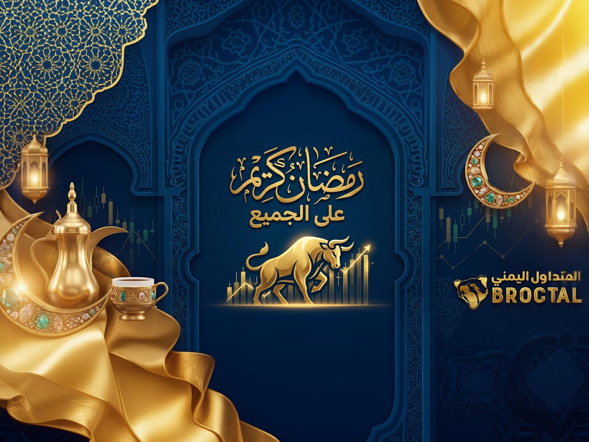 رمضان كريم عليكم اخواني واخواتي ان شاء الله
دعواتكم لنا في هذا الشهر الفضيل

#سيكولوجية_التداول #الأسواق_المالية #اليمن #التداول #trader #الذهب #XAUUSD