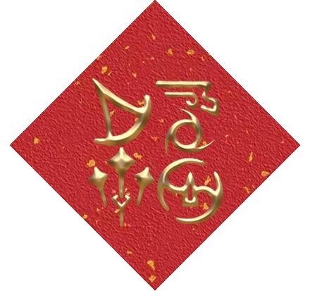 m_ryllis's tweet photo. 新年快樂～！ https://t.co/jpJR3mddJh