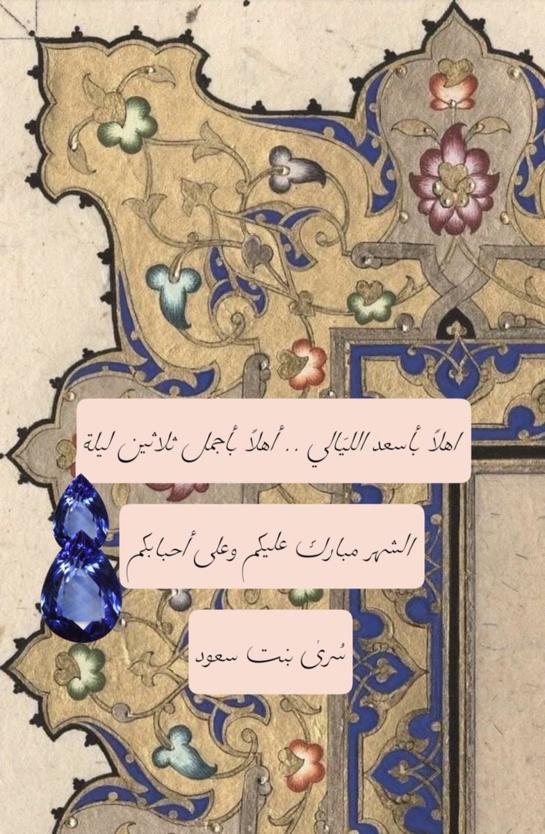 مبارك عليكم الشهر،
أعاده الله عليكم وعلى أحبابكم
بقلوب مطمئنة وخير لا ينقطع 🤲🏼