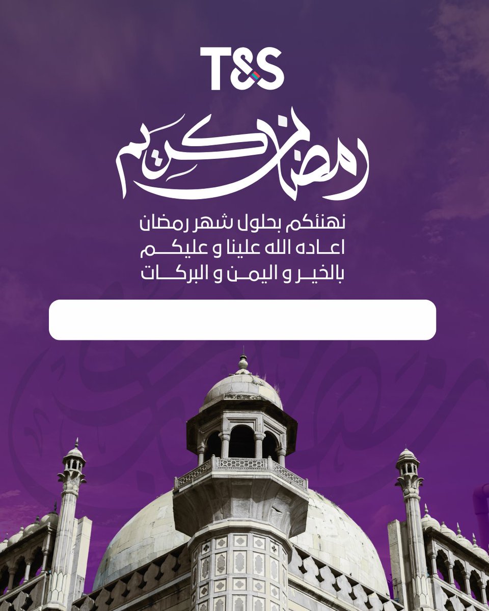 مع حلول شهر رمضان المبارك، نتمنى لكم أيامًا مليئة بالطمأنينة والبركة، وليالي عامرة بالخير والنور.