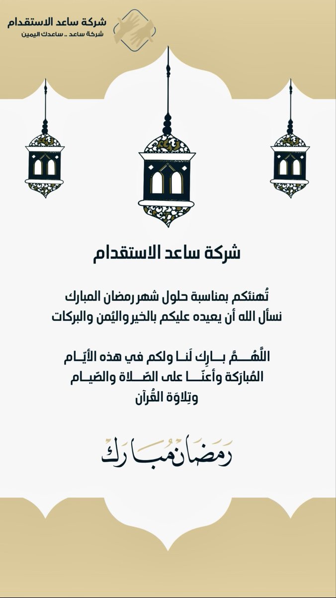 شركة ساعد الاستقدام tweet media