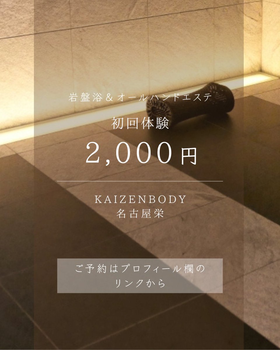KAIZENBODY_bi's tweet photo. 栄駅チカで温活ダイエット！
冷え固まった脂肪を岩盤浴＆エステで
「温め解し」痩せ体質へスイッチ！
＝＝＝＝＝＝＝＝＝
初回体験🎁
2,000円
岩盤浴+カウンセリング+エステ
＝＝＝＝＝＝＝＝＝
無料会員登録後にプレゼント♪
https://t.co/6ulEhP2jqp
 #岩盤浴 #エステ #ダイエット https://t.co/vVPGqzbY41