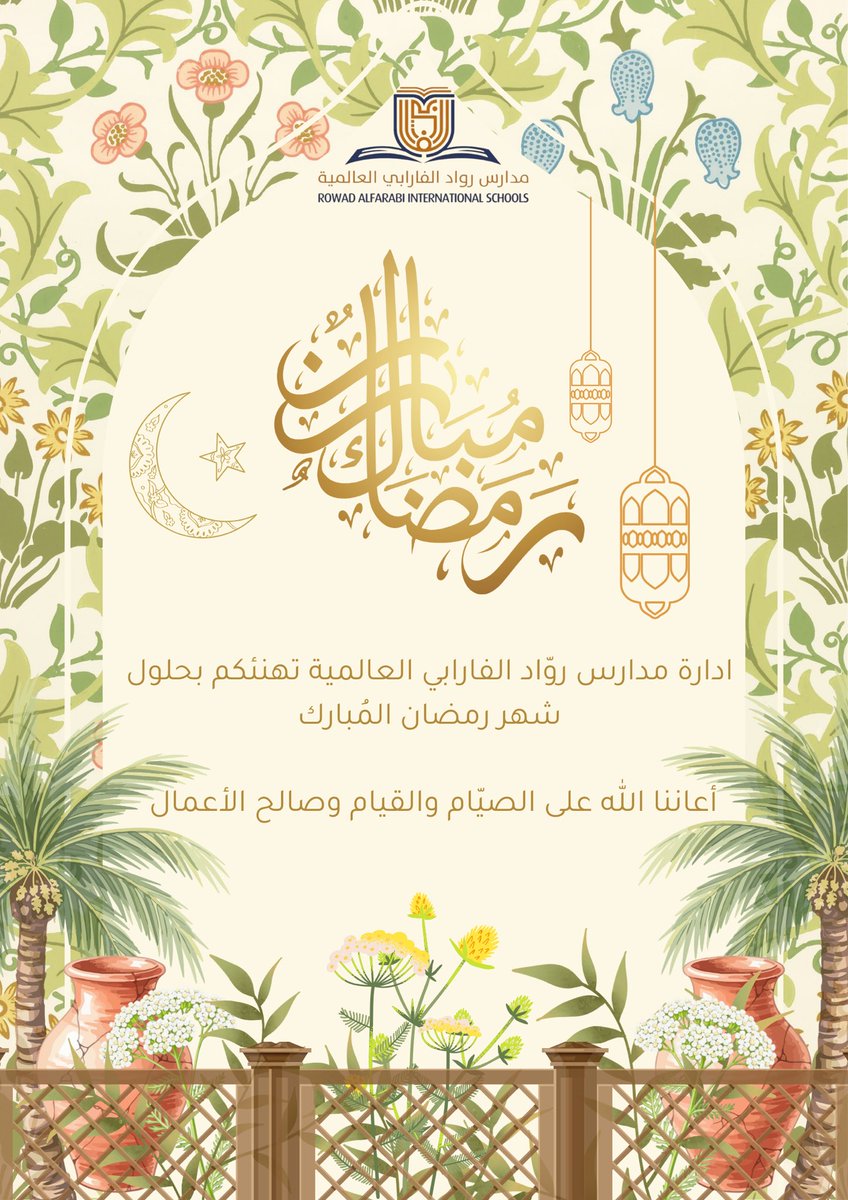 Rowadfis's tweet photo. 🌙✨
تتقدّم إدارة مدارس وادي الفارابي بأسمى آيات التهاني والتبريكات بمناسبة حلول شهر رمضان المبارك 🌙
سائلين الله أن يجعله شهر خيرٍ وبركةٍ ورحمة، وأن يعيده علينا وعليكم باليُمن والإيمان، وأن يتقبّل منّا ومنكم الصيام والقيام وصالح الأعمال 🤍 https://t.co/DyfZOvpG4G