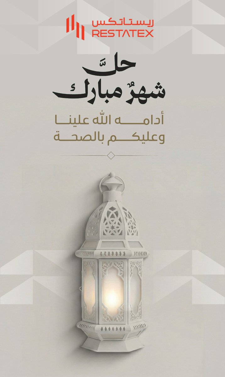 restatex's tweet photo. نتقدم إليكم بأسمى آيات التهاني والتبريكات بمناسبة حلول شهر #رمضان المبارك. ✨🌙
سائلين الله عز وجل أن يعيننا وإياكم على صيامه وقيامه، وأن يجعله شهر خير وبركة على وطننا الغالي وأمتنا الإسلامية.

كل عام وأنتم بخير.. وعساكم من عواده. https://t.co/bB1qetnyfZ