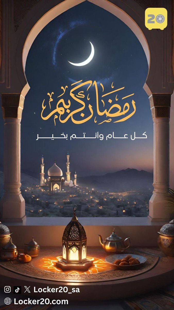 Locker20_sa's tweet photo. مبارك عليكم الشهر، جعلنا الله وإياكم من المقبولين، 

وكل عام وأنتم بخير 🌙✨ 

#رمضان_كريم https://t.co/MQBQ6wyb2d