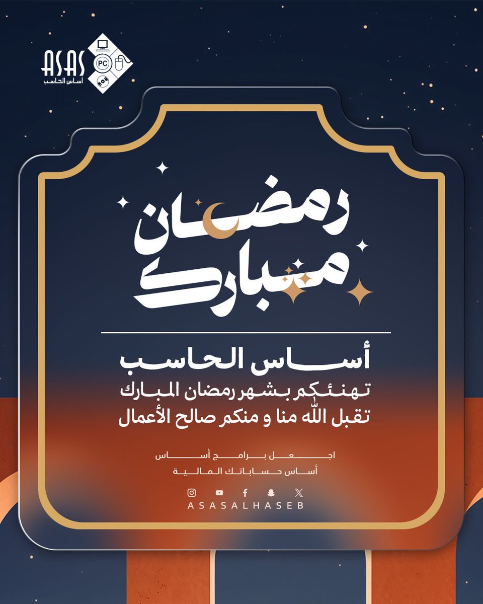 #اجعل برامج أساس 
أساس حساباتك المالية

#رمضان
#رمضان_٢٠٢٦
#رمضان_يجمعنا
#هيئة_الزكاة_والضريبة_والجمارك 
#فاتورة_اكترونية 
#برامج_مخزون 
#برامج_محاسبة 
#برامج_محاسبية 
#برامج_مبيعات 
#نقاط_بيع 
#كاشير