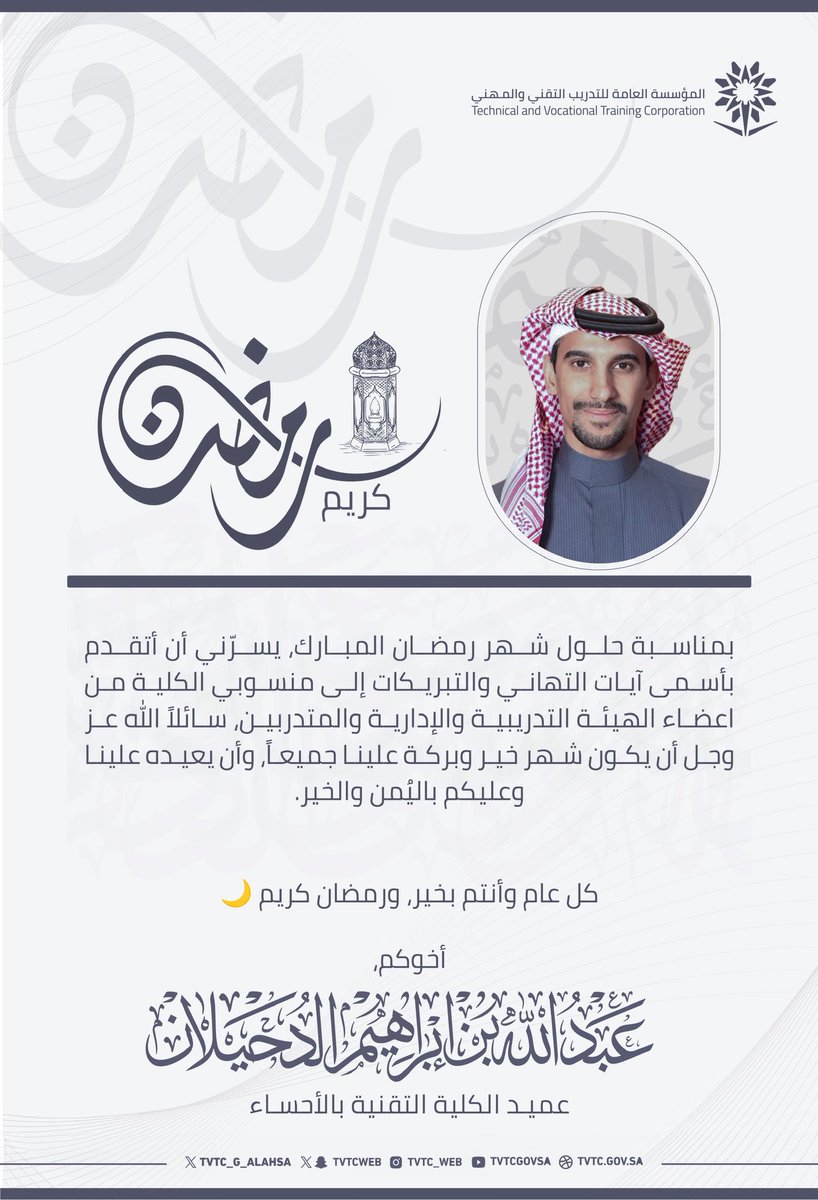 tvtc_g_alahsa's tweet photo. تهنئة |

بمناسبة حلول شهر #رمضان المبارك، يتقدم عميد #الكلية_التقنية_بالأحساء م.عبدالله بن إبراهيم الدحيلان بأسمى آيات التهاني والتبريكات إلى منسوبي الكلية من أعضاء الهيئة التدريبية والإدارية والمتدربين، سائلاً الله عز وجل أن يكون شهر خير وبركة على الجميع، وأن يعيده على الجميع باليُمن والخير.

وكل عام والجميع بخير، ورمضان كريم.

#التدريب_التقني