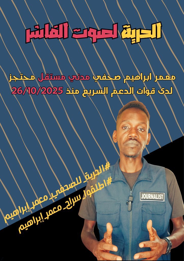 Notidenttified's tweet photo. بموجب القانون الدولي الإنساني، يجب حماية الصحفيين وضمان سلامتهم. اعتقال #معمر_إبراهيم منذ أكتوبر 2025 هو خرق صارخ لهذه المواثيق.
لن يُطوى هذا الملف بالصمت.
المطالبة بالعدالة ستستمر حتى يعود معمر إبراهيم حرًا بين أسرته.

#الحرية_للصحفي_معمر_إبراهيم  #اطلقوا_سراح_معمر_إبراهيم https://t.co/fdPU4BamiT