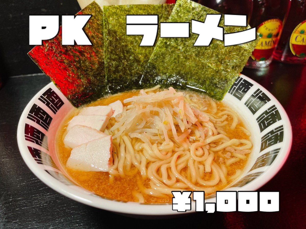 本日朝まで限定‼️
「PK ラーメン」　¥1000

BAR酒に家系ラーメン降臨🔥

シンプルながら一口食べればあの景色が頭によぎる！
試行を重ねた醤油豚骨ベースの嗜好の一品！
ニンニク入れますか？魚粉入れますか？
是非ご賞味ください‼️