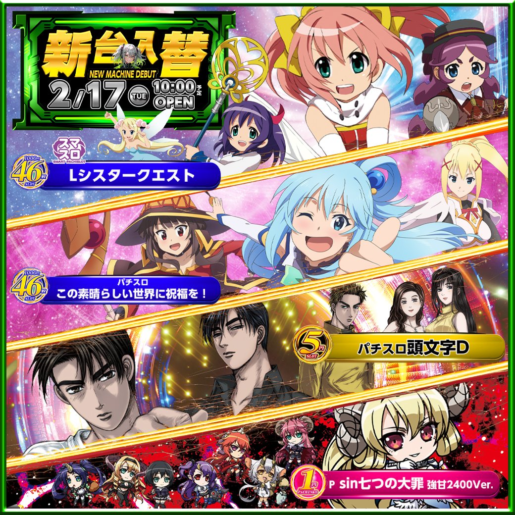 本日のご案内】 2月18日（水） 10時OPEN！ 🟩🟩今週の新台