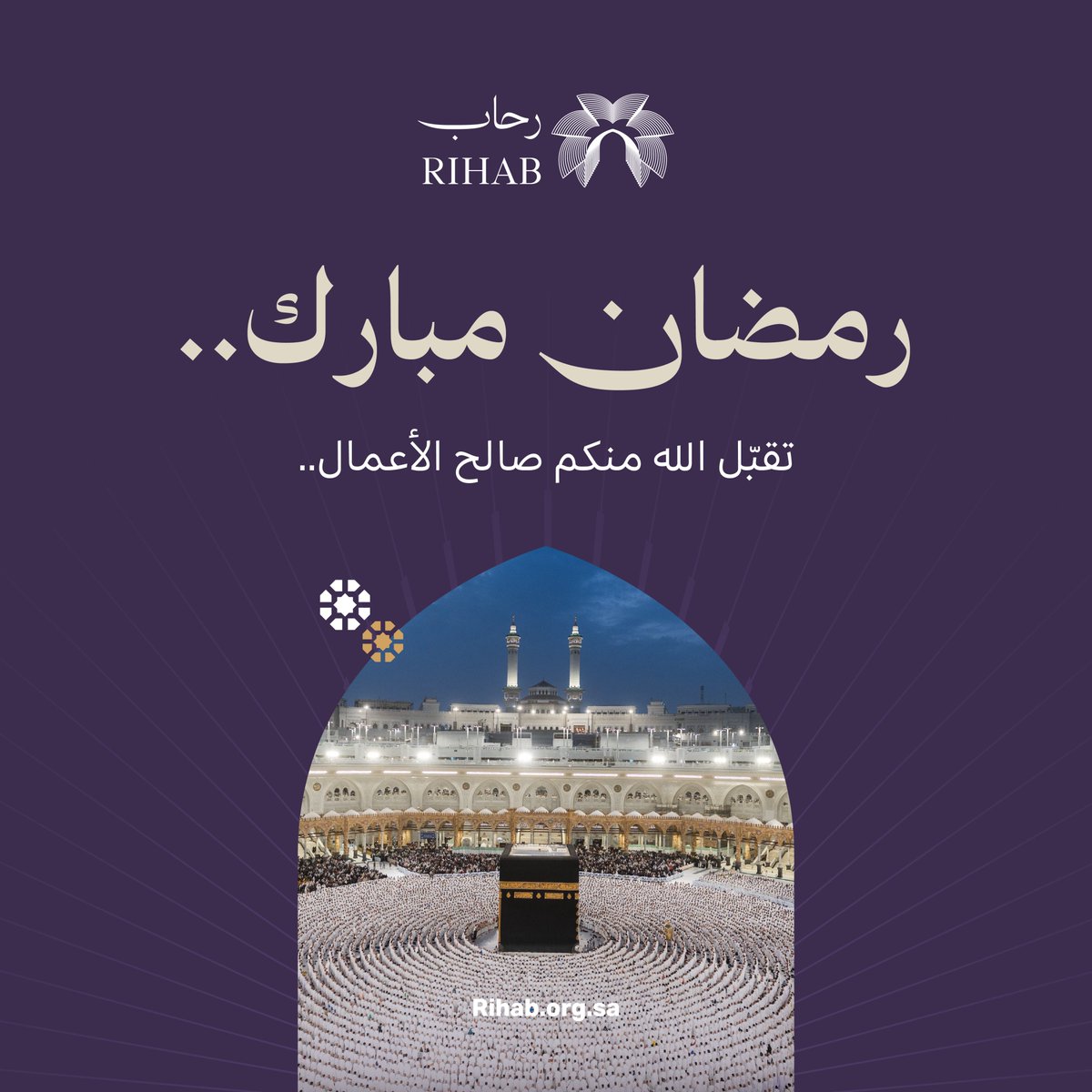 ترفع #جمعية_رحاب أسمى آيات التهاني والتبريكات لمقام خادم الحرمين الشريفين، وسموّ وليّ عهده الأمين - حفظهما الله، والشعب السعودي الكريم بمناسبة حلول شهر #رمضان_المبارك، سائلين المولى أن يُهِلَّه علينا باليُمْنِ والبركات، وأن يتقبّل منكم ومنّا الصيام والقيام وصالح الأعمال.