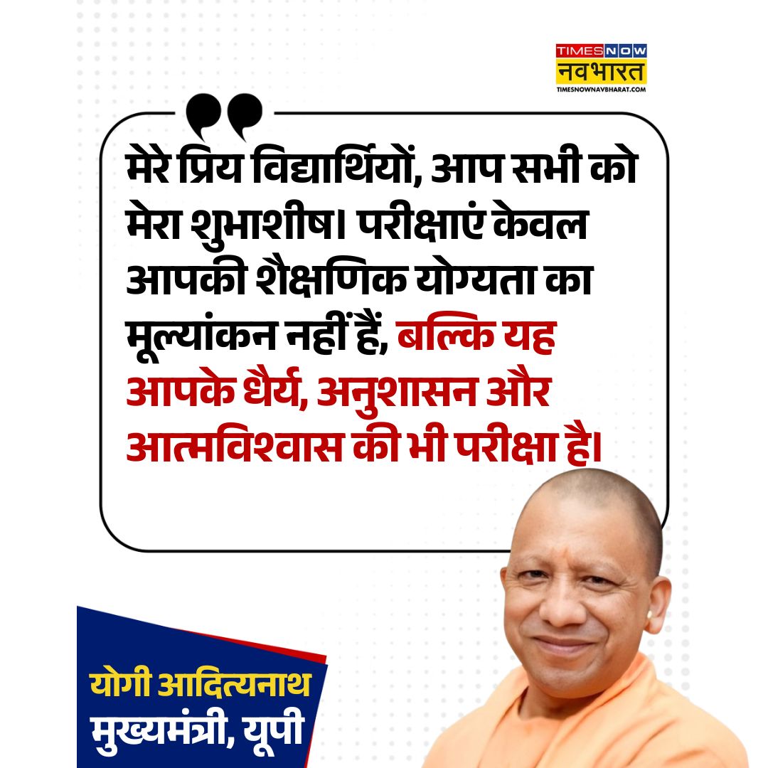 TNNavbharat's tweet photo. उत्तर प्रदेश माध्यमिक शिक्षा परिषद की हाईस्कूल और इंटरमीडिएट बोर्ड परीक्षाएं कल से शुरू

👉 यूपी के मुख्यमंत्री योगी आदित्यनाथ ने विद्यार्थियों को दी शुभकामनाएं
 
#UPBoard #UPBoardExams #HighSchoolExams #IntermediateExams #YogiAdityanath https://t.co/1DGcxbbl3r