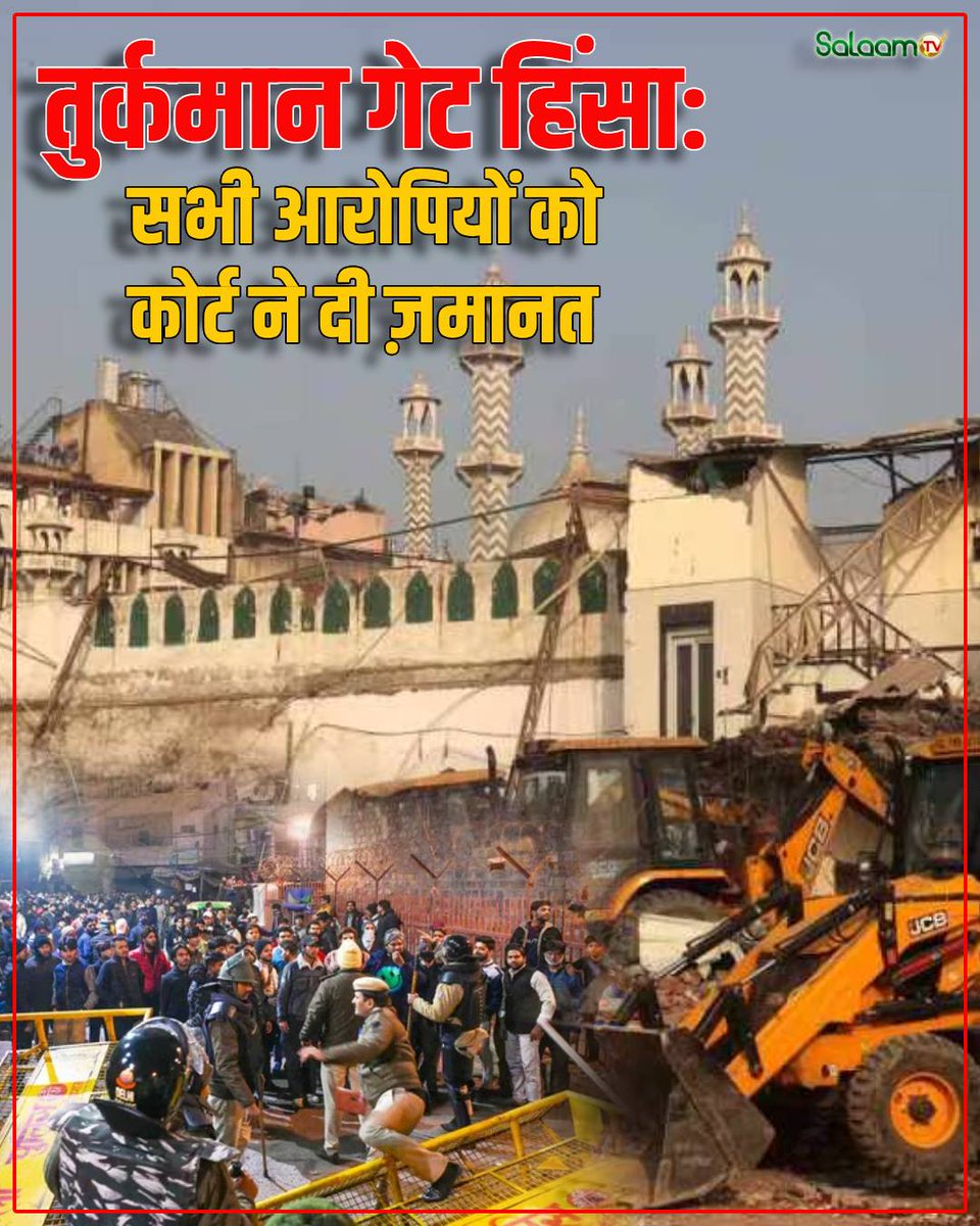 salaamtvnews's tweet image. तुर्कमान गेट हिंसा मामले में सभी 12 आरोपियों को कोर्ट ने दी जमानत
#BreakingNews #TurkmanGate #TurkmanGateViolence