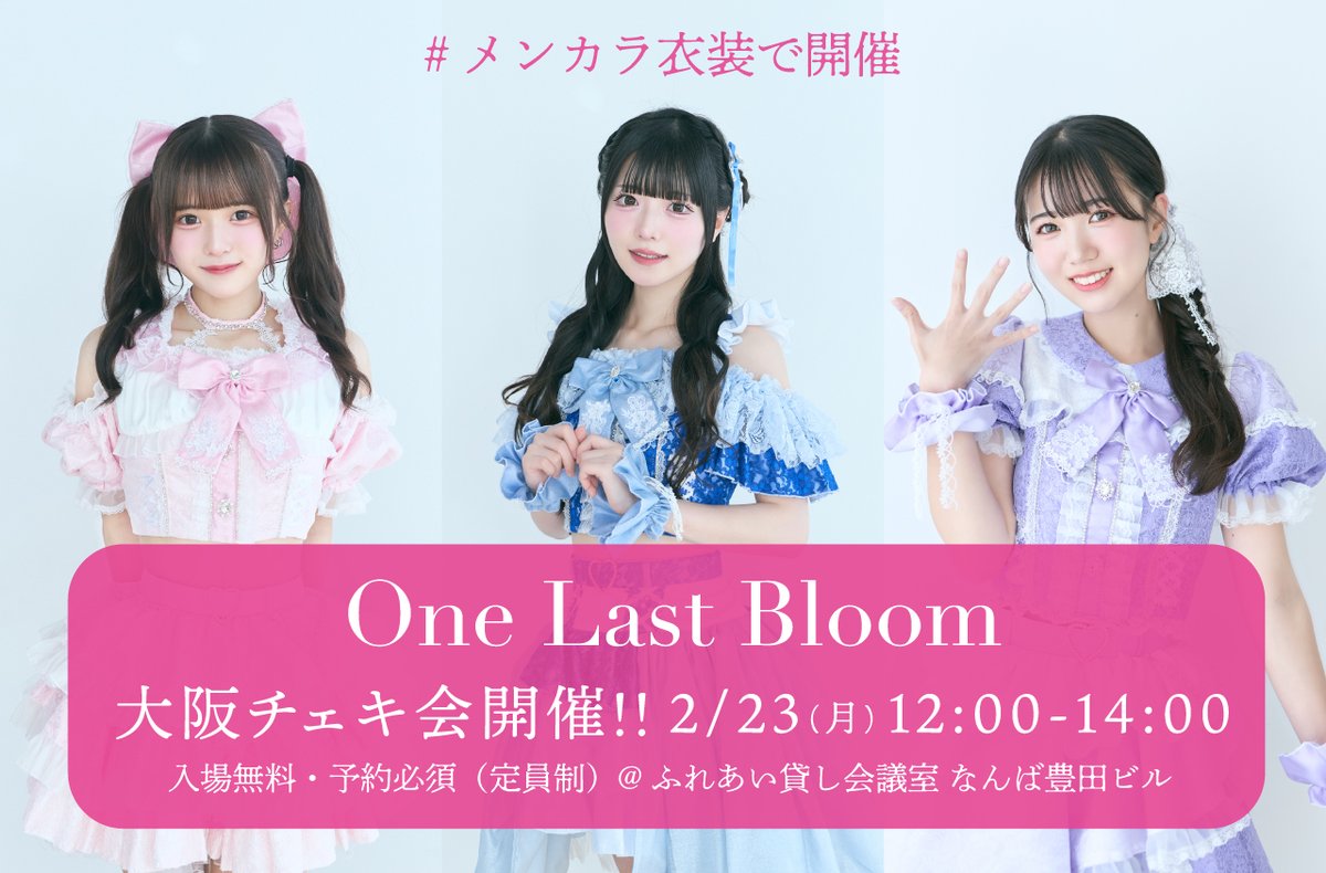 ワンラス 大阪遠征チェキ会開催🐙 ✨️メンカラ衣装で大阪で開催✨️ 2