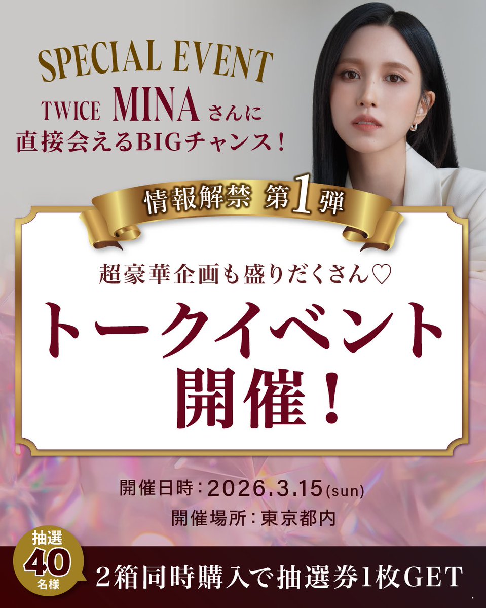 ✨スペシャルイベント　情報解禁 第1弾✨

——
♥トークイベント♥
超豪華企画も盛りだくさんなトークイベント！
MINAさんと一緒に楽しみましょう✨

▼開催日時
2026年3月15日/東京
※当日の詳細はイベント当選者様のみご連絡いたします。

——

▼応募方法
2箱同時購入で、抽選券1枚配布いたします。