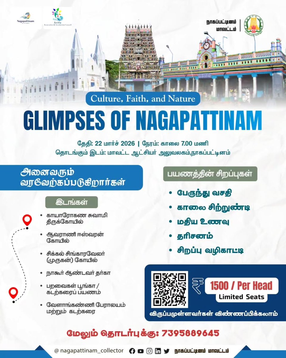 நாகப்பட்டினத்தை நெருக்கமாக அறியும் பயணம்.
GLIMPSES OF NAGAPATTINAM

அனைவரும் வரவேற்கப்படுகிறார்கள்.

தேதி: 22 மார்ச் 2026 
நேரம்: காலை 7.00 மணி
தொடங்கும் இடம்: மாவட்ட ஆட்சியர் அலுவலகம், நாகப்பட்டினம்

ரூ. 1500/- ஒரு நபருக்கு

விருப்பமுள்ளவர்கள் விண்ணப்பிக்கலாம்: