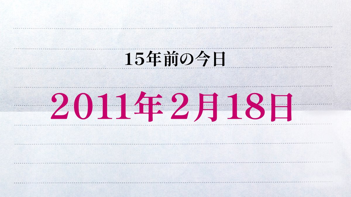 ✧✧✧ 15年前の今日は ✧✧✧

第34回日本アカデミー賞授賞式で、
#湊かなえ さん原作の映画『告白』が
最優秀作品賞を含む4冠に輝きました。

┈┈┈┈┈
「わたし」にとって15年前の今日はどんな日でしたか？
#映画未来 5月8日(金)公開✉️
