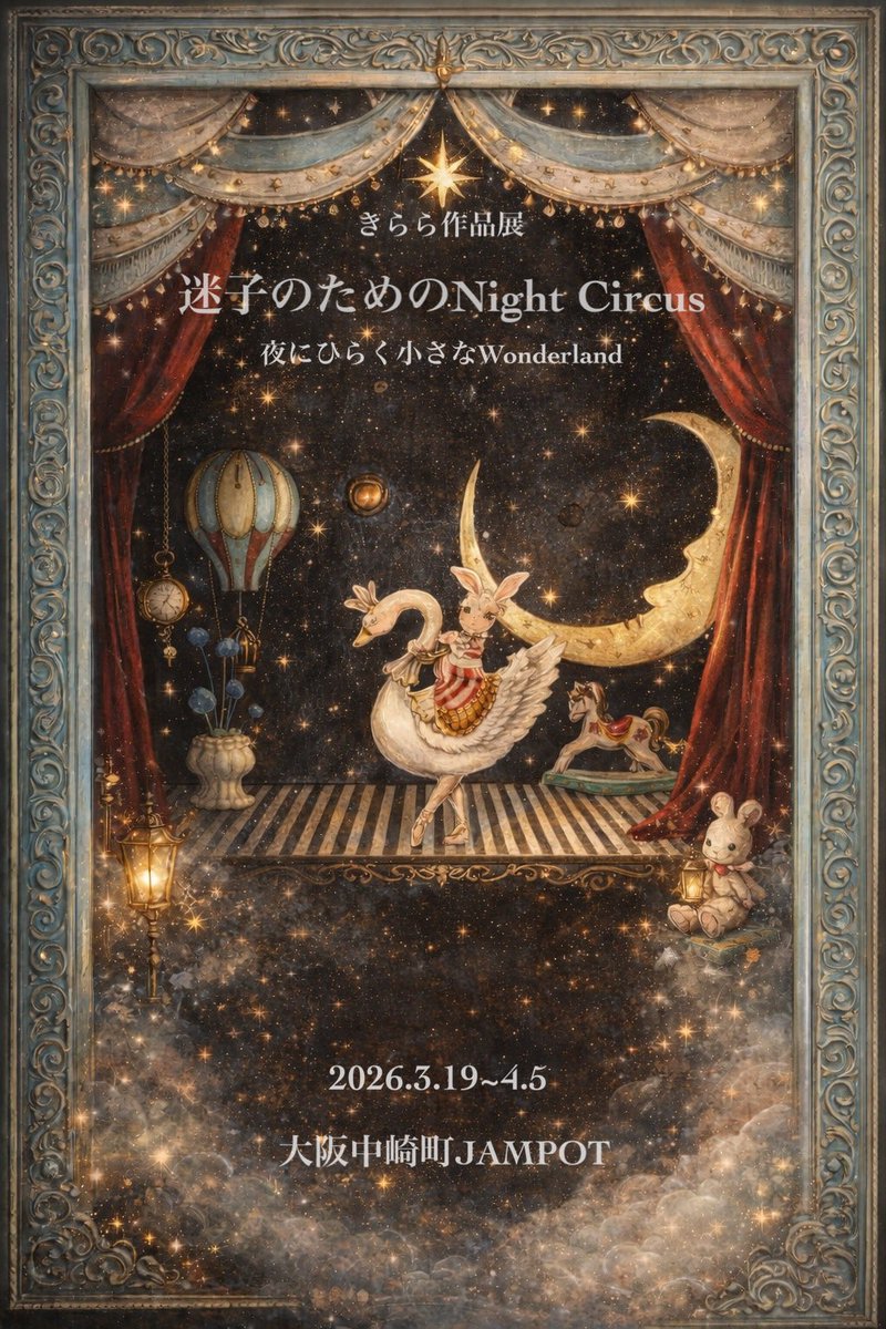 きらら𝑛𝑜𝑟𝑖𝑘𝑜 🎪 迷子のためのN⃰i⃰g⃰h⃰t⃰ C⃰i⃰r⃰c⃰u⃰s⃰ tweet media