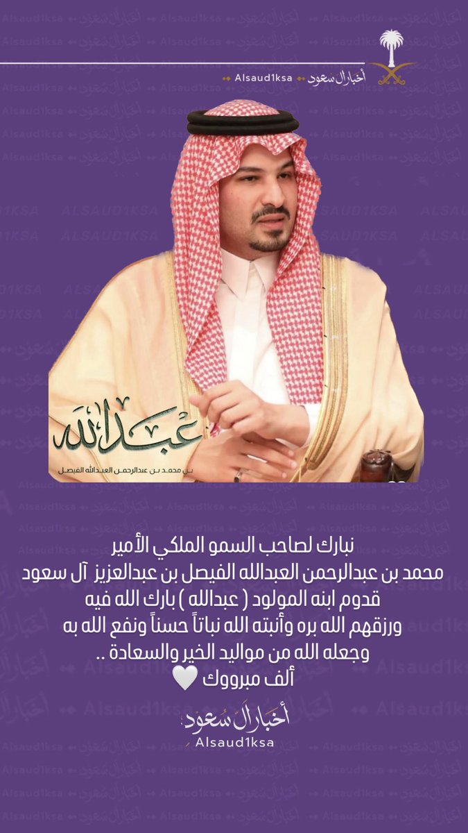 نبارك لصاحب السمو الملكي الأمير 
محمد بن عبدالرحمن العبدالله 
الفيصل بن عبدالعزيز  آل سعود 
قدوم ابنه المولود ( عبدالله ) بارك 
الله فيه ورزقهم الله بره وأنبته الله 
نباتاً حسناً ونفع الله به وجعله الله
 من مواليد الخير والسعادة ..
ألف مبرووك 🤍