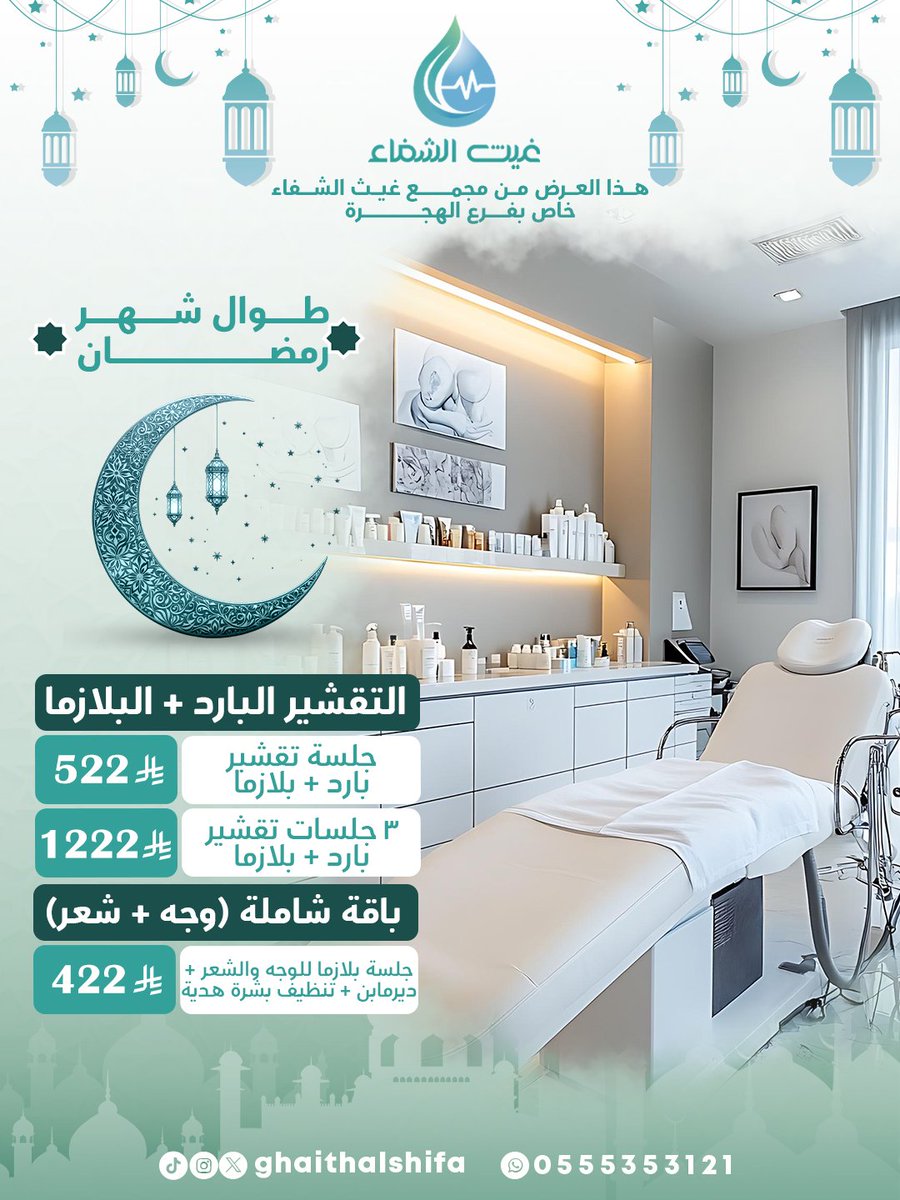 رمضانك جمال وعناية ✨🌙
عروض مجمع غيث الشفاء الطبي مستمرة طول شهر رمضان 💆🏻‍♀️💚
تقشير بارد + بلازما بأسعار مميزة،
وباقة شاملة للوجه والشعر ✨
دلّعي نفسك بهالشهر 💫
#غيث_الشفاء #السعودية #المدينة_المنورة #طب #تجميل