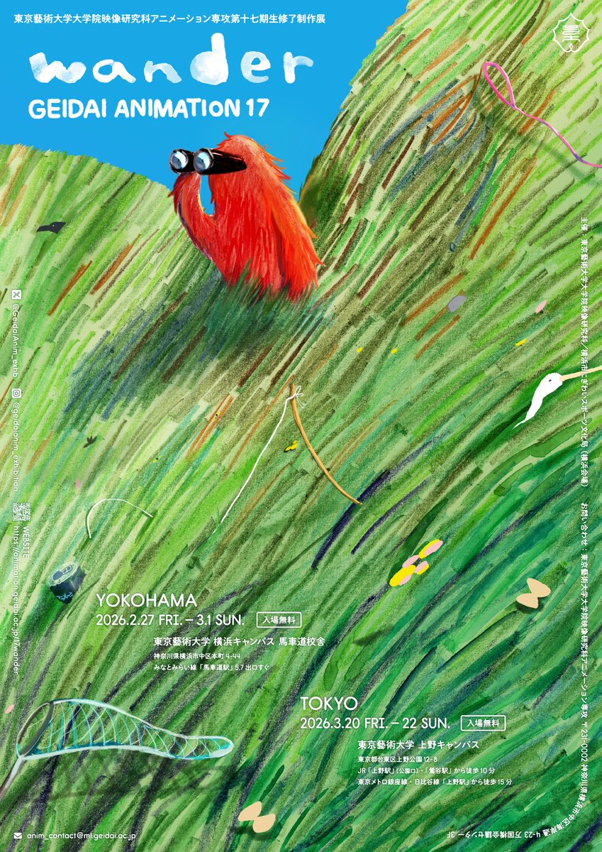 東京藝術大学大学院映像研究科アニメーション専攻 第十七期生修了制作