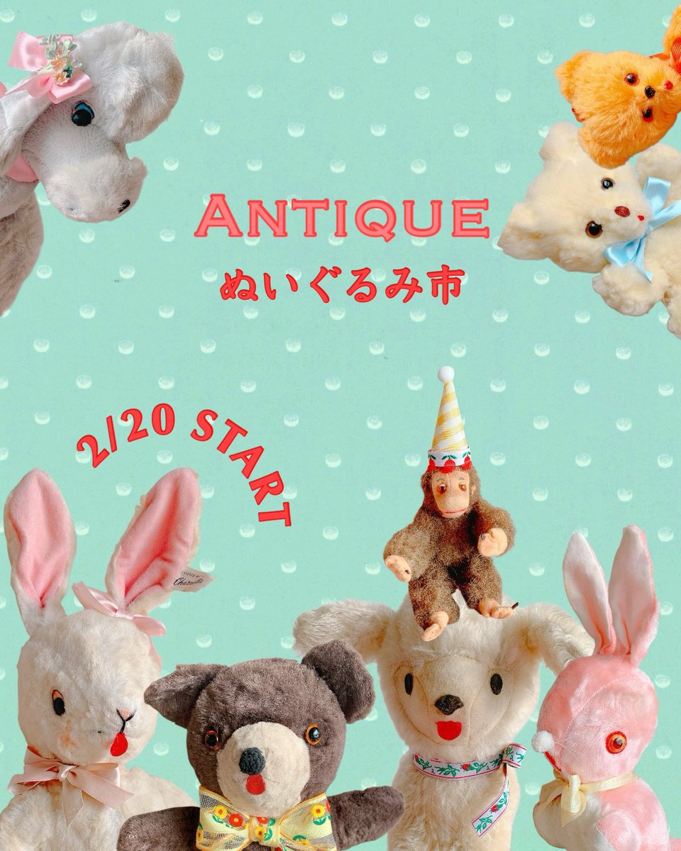 2/20(金)start＊ 【アンティークぬいぐるみ市】 1940〜70's おもわず