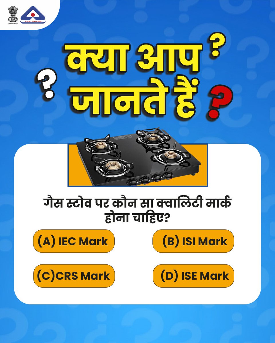 IndianStandards's tweet photo. क्या आप एक जागरूक उपभोक्ता हैं और घरेलू उपकरणों तथा उत्पादों के बारे में सही जानकारी रखते हैं, तो दीजिये इस सवाल का जवाब-  "आपके घर के गैस स���टोव पर इनमें से कौन सा क्वालिटी मार्क होना बेहद ज़रूरी है।"

#BISCertification #bissafety #bisquality #bis #gasstove #Bismark https://t.co/S13rrcBEkH