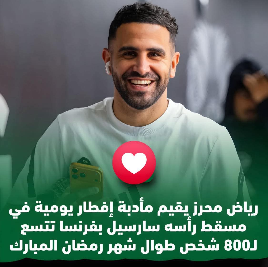 رياض محرز يخطف الانظار من باريس... مبادرة إنسانية في الشهر الفضيل 🤲

قائد الأهلي السعودي ونجم المنتخب الجزائري 
يقوم بتجهيز أكبر مائدة إفطار يومية طول الشهر الفضيل تستقبل 800 صائم من مختلف الجنسيات والفئات التناول الإفطار الجماعي 

محرز صورة. مشرفة نفتخر بيه دايمآ 
<a href="/Mahrez22/">Riyad Mahrez</a>