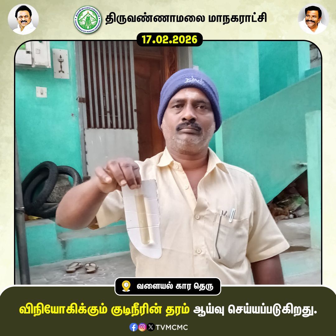 விநியோகிக்கும் குடிநீரின் தரம் ஆய்வு செய்யப்படுகிறது.

#Tvmcmc | <a href="/CMOTamilnadu/">CMOTamilNadu</a> | <a href="/KN_NEHRU/">K.N.NEHRU</a>