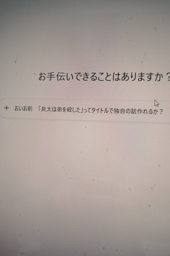 ayuminatori's tweet photo. 暇つぶしに
ChatGPTに「良太は弟を殺した」って
タイトルだけで独自の話作らせてみた。

なんか普通に面白くて笑った。

けど、
ちょっとある意味ゾッとした。

文面↓リプ欄 https://t.co/IdGoi39IwH