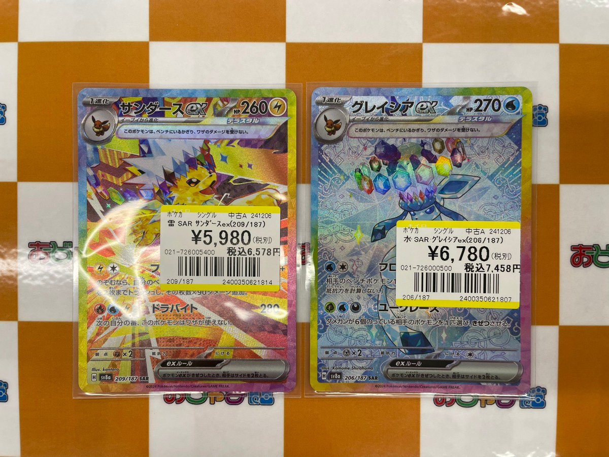 ポケカ SAR『サンダースex』 SAR『グレイシアex』 買い取らせて
