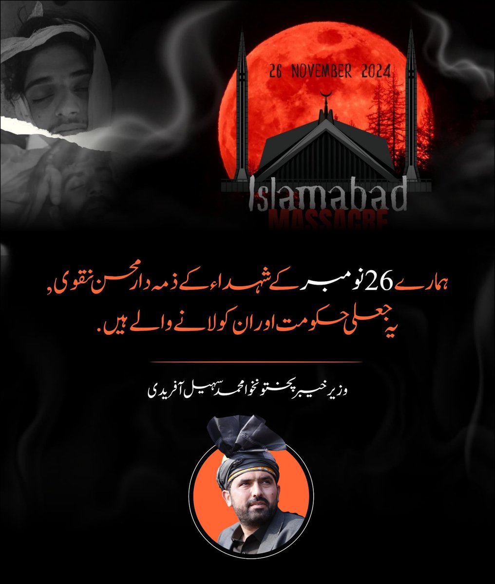 ہمارے 26 نومبر کے شہداء کے ذمہ دار محسن نقوی اور یہ جعلی حکومت ہے وزیر اعلیٰ خیبر پختونخوا محمد سہیل آفریدی کا محسن نقوی کے حوالے سے دو ٹوک موقف

#مزاحمت_خان_کی_رہائی_تک 
#رہائی_تک_احتجاج_احتجاج