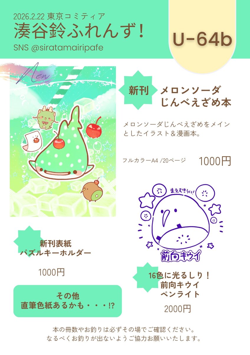 ✨2月22日の東京コミティアのお品書きです!✨

🍒新刊 メロンソーダじんべえざめ本
🍒前向キウイペンライト(16色に光ります)
🍒新刊表紙パズルキーホルダー

ぜひ!じんべえちゃんたちに会いに来てください!

#COMITIA155お品書き 
#コミティア155お品書き 