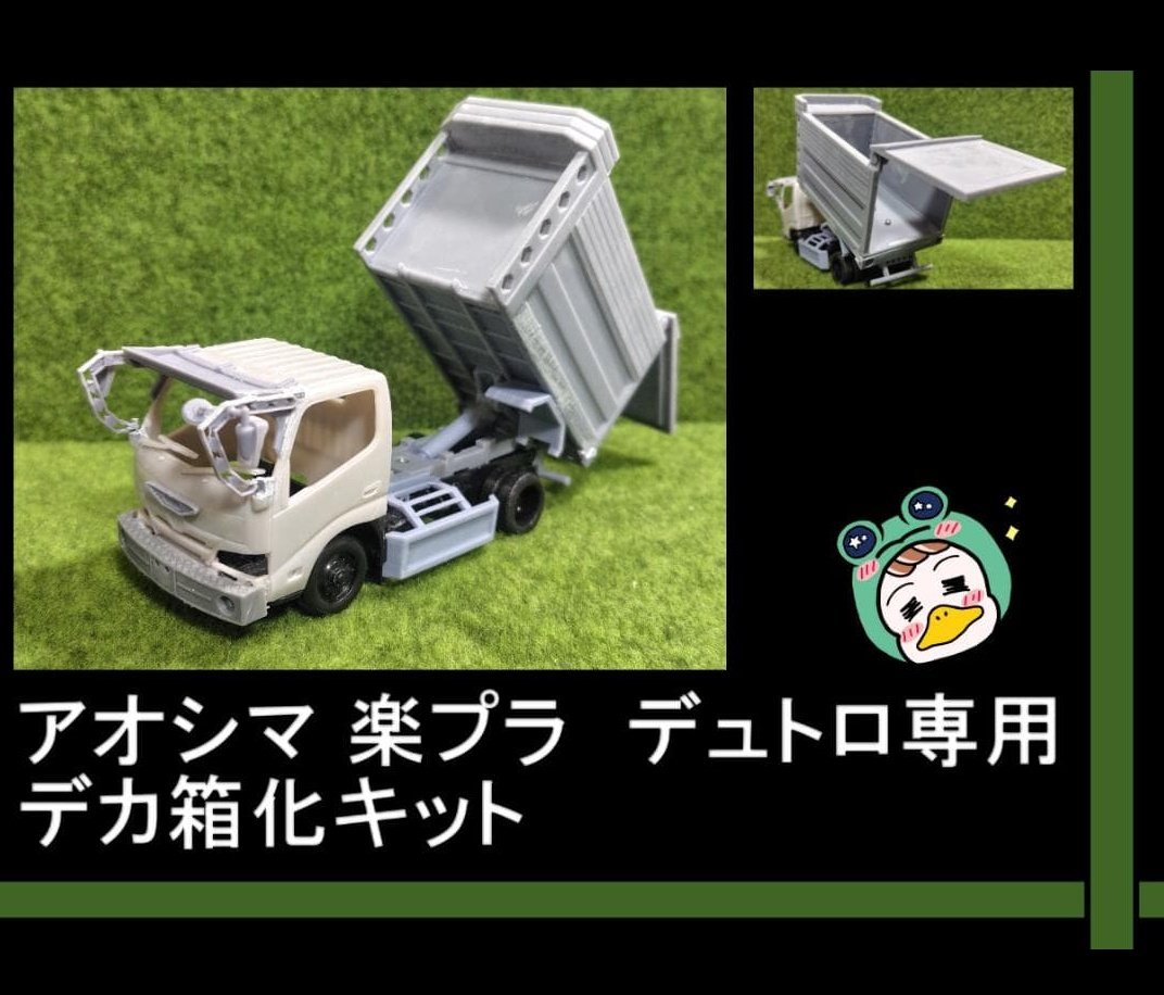 こんばんは！先ほど アオシマ 楽プラ デュトロのデカ箱化キットを販売