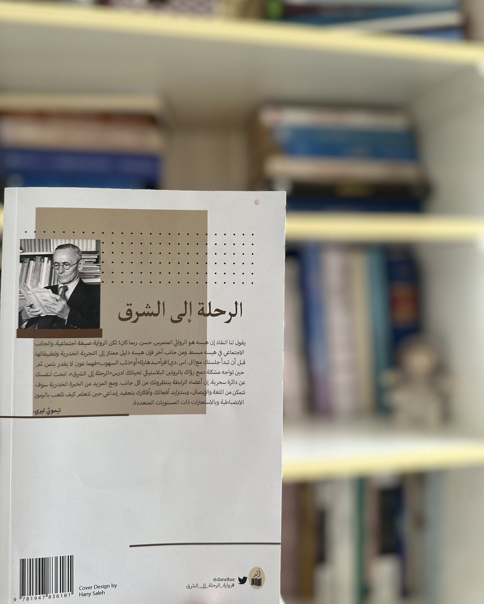 في الغلاف الخلفي للكتاب نصيحة بقراءة #سيدهارتا أو "#ذئب _السهوب ليكونا عونًا في #الرحلة_إلى_الشرق، ولكنني لم أعبأ بهذه النصيحة، فكانت الرحلة إلى الشرق وعرةً وثقيلةً، ولكن التجربة كانت تستحق هذا العناء