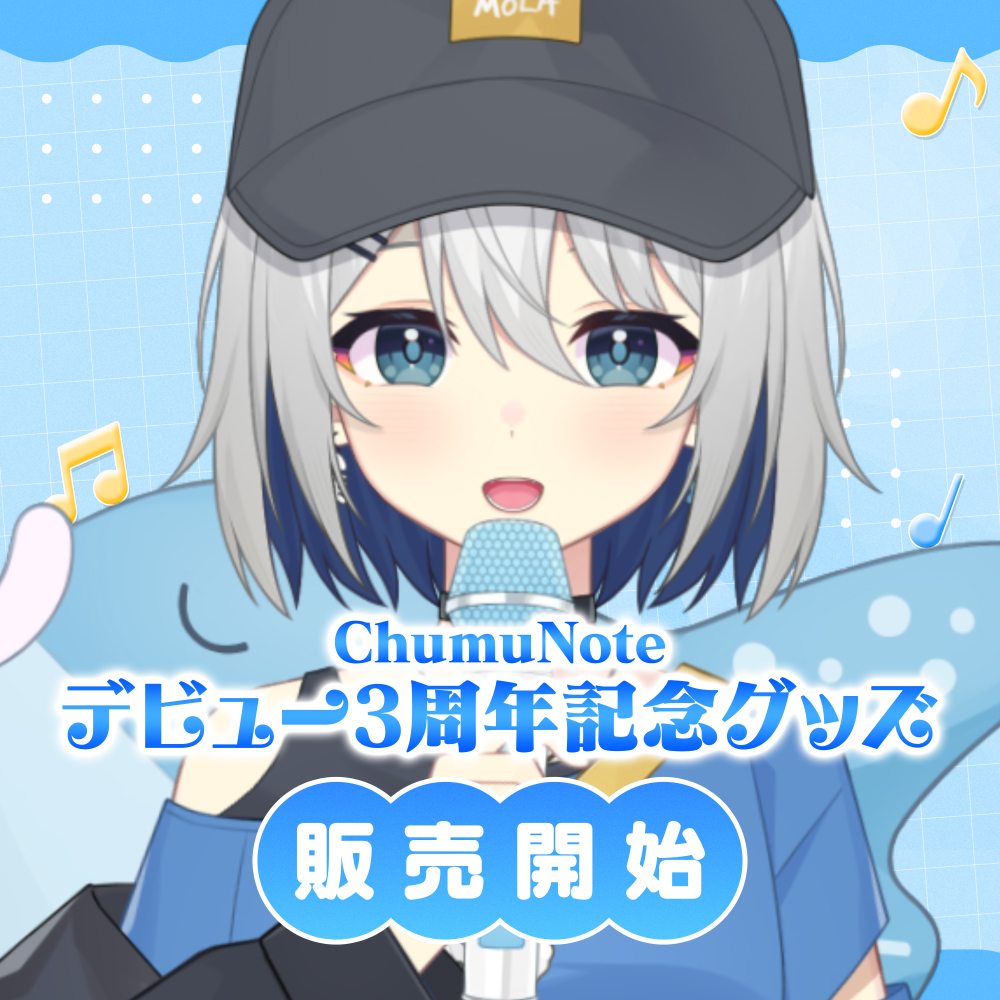 mola_studio_v's tweet image. ／
ChumuNoteデビュー3周年記念グッズ
このあと22時から販売開始‼
＼

MOLA STUDIO1期生兼代表
ChumuNoteの3周年を記念したグッズの受注販売が決定！

📅販売期間
2026年2月17日(火)22:00~3月15日 (日)23:59

▼フォローして待機してね
molastudio.booth.pm

#ちゅむ3周年 #ChumuNote