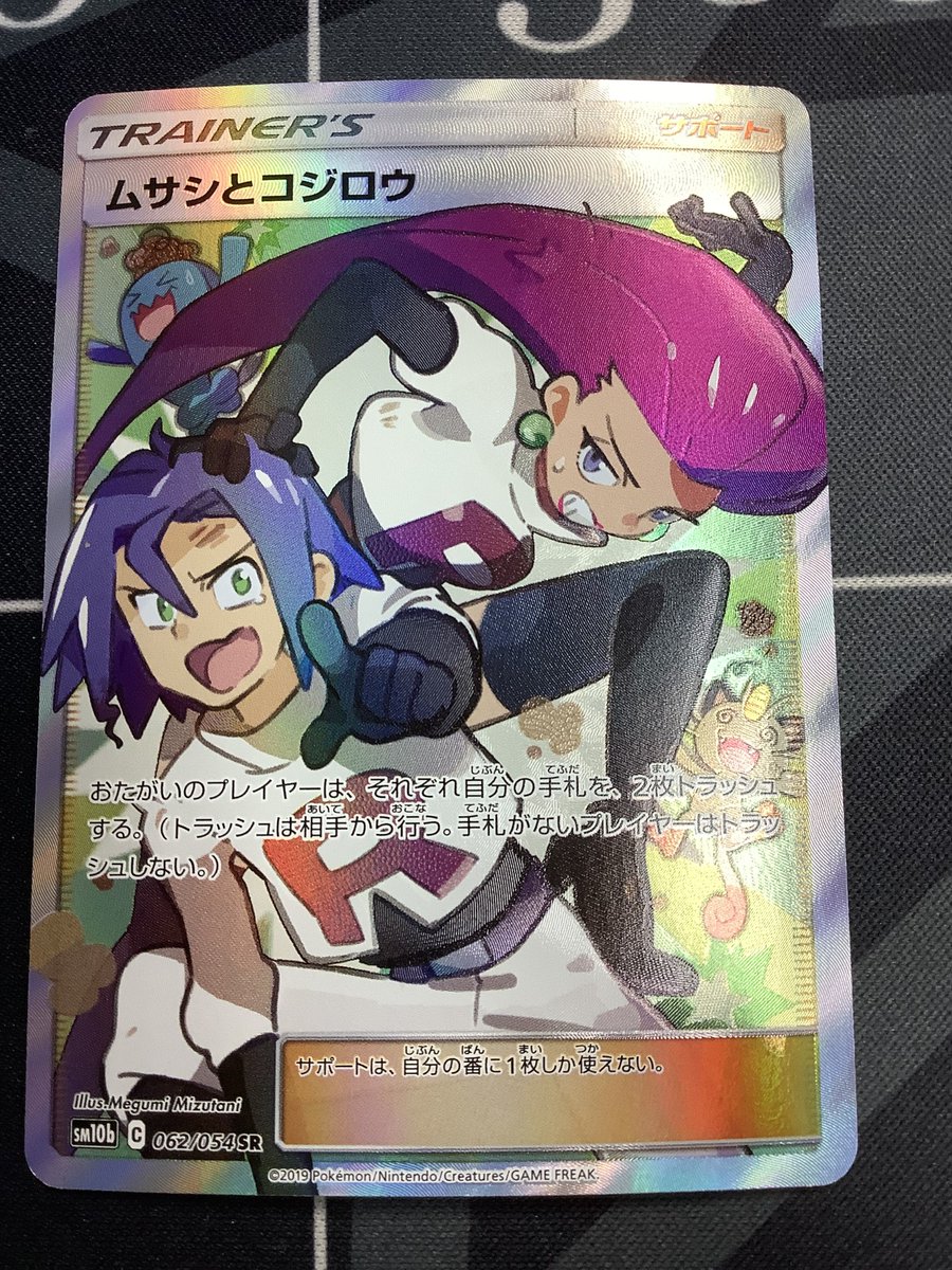 ポケモンカード 入荷情報】 SM10b ムサシとコジロウ SR 状態EX+ を入荷