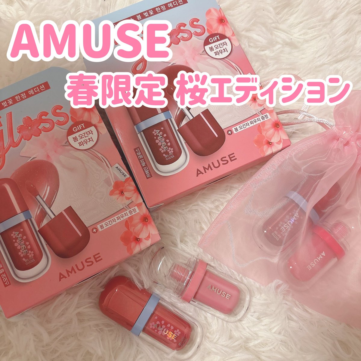 rinkuma_0523's tweet image. AMUSEの人気アイテムから期間限定で「サクラエディション」が登場🌸💕
 
リップもポーチも、サクラのデザインが可愛いすぎる🥹💓

Qoo10メガ割でお得に購入🉐
グロス1,980円 → 1,350円

春を先取りできて色持ちが良いツヤリップ☺️🌸

#AMUSE #ジェルフィットグロス #桜エディション #Qoo10メガ割