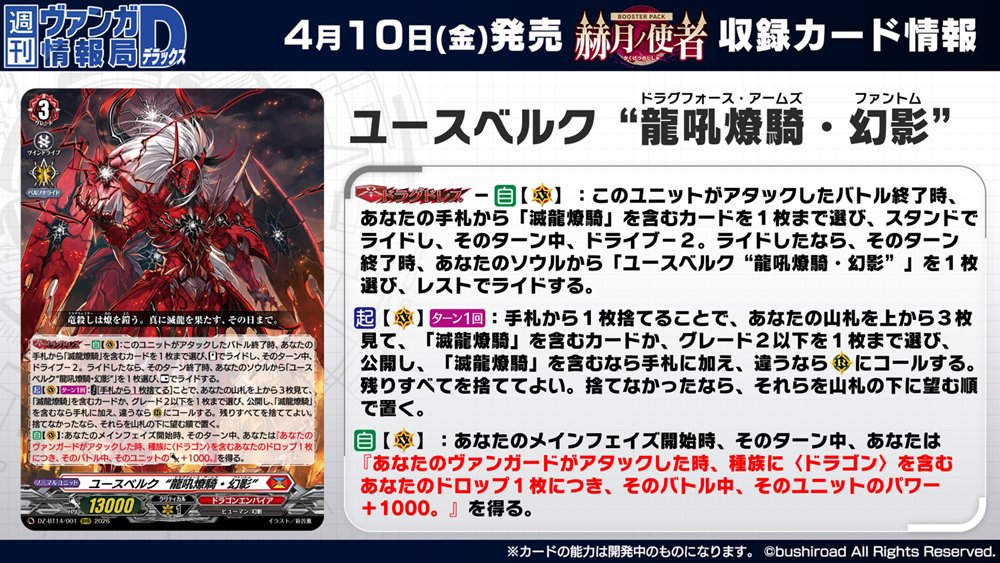 週ヴァン】 🫧🐉ブースターパック『赫月ノ使者』🐉🫧 収録される