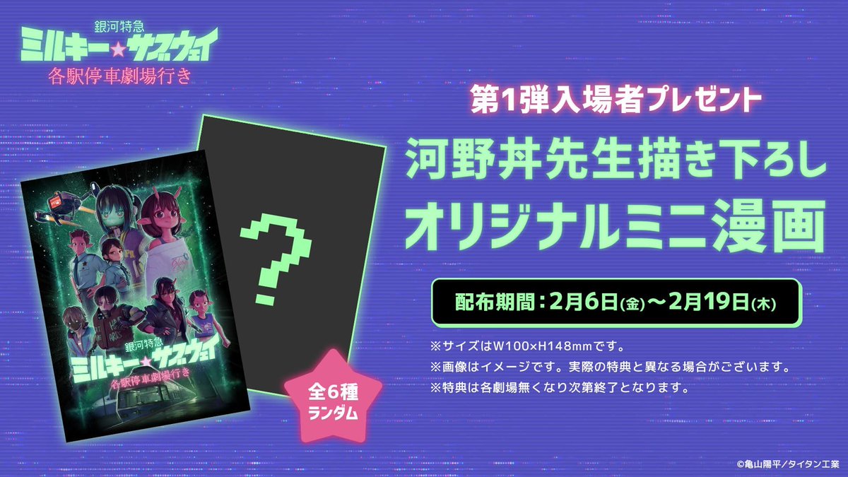 銀河特急 ミルキー☆サブウェイ 各駅停車劇場行き』第2弾きたけど