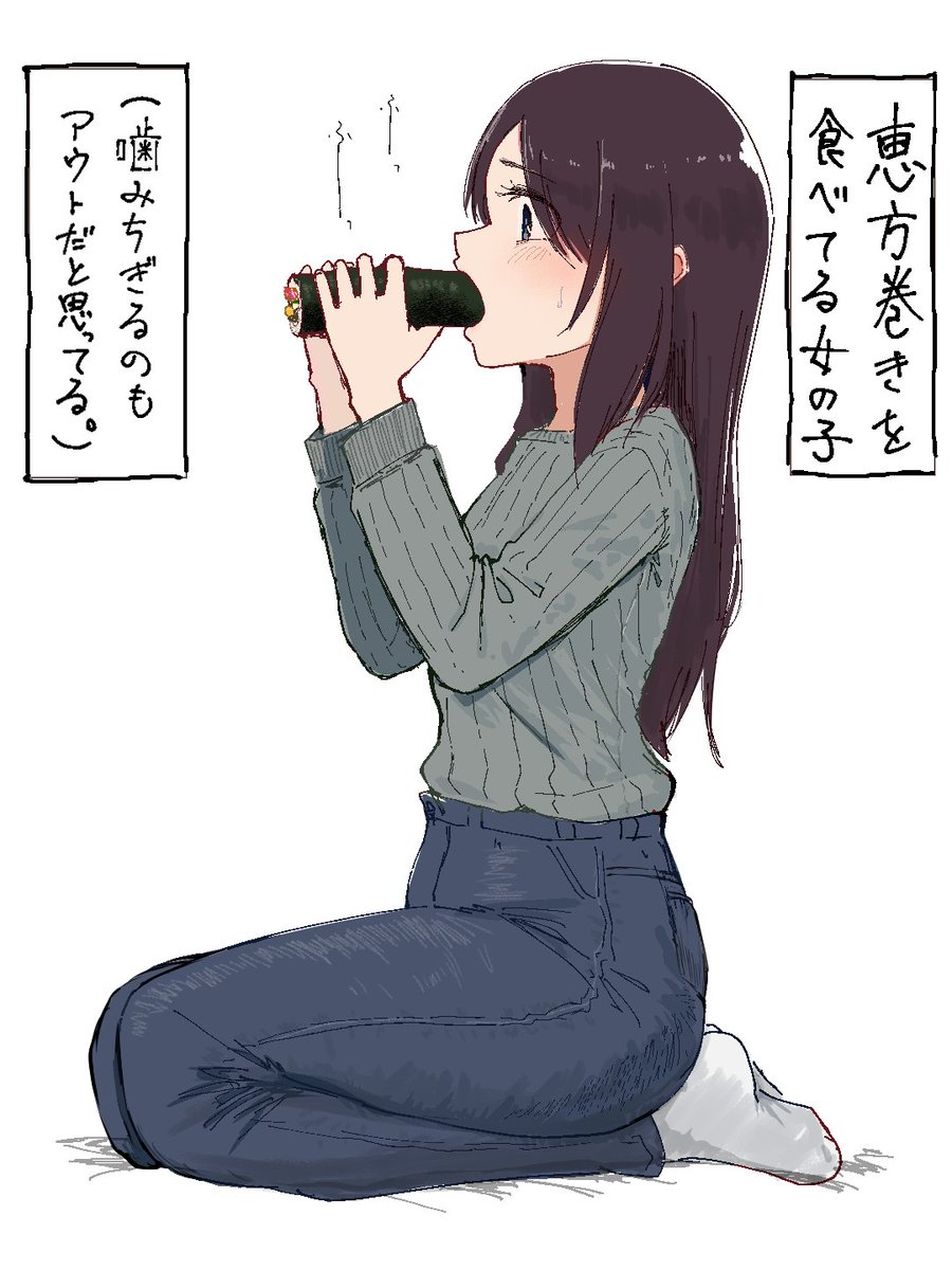 恵方巻を食べてる女の子(噛みちぎるのアウトだと思ってる。) 