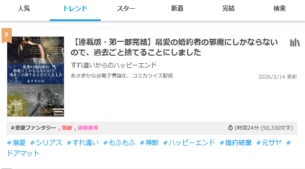 『 【連載版・第一部完結】最愛の婚約者の邪魔にしかならないので、過去ごと捨てることにしました』がトレンドランキング 恋愛ファンタジージャンル
✨日間3位✨になりました！ 
⸜(●˙꒳˙●)⸝ありがとうございます
estar.jp/page/info/cong… #エブリスタ #溺愛 #シリアス #すれ違い #もふもふ