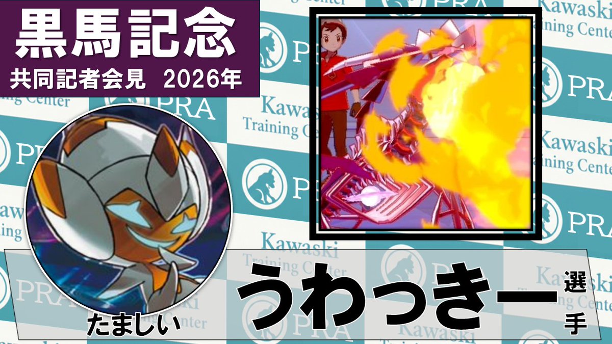 黒馬記念 運営 tweet media