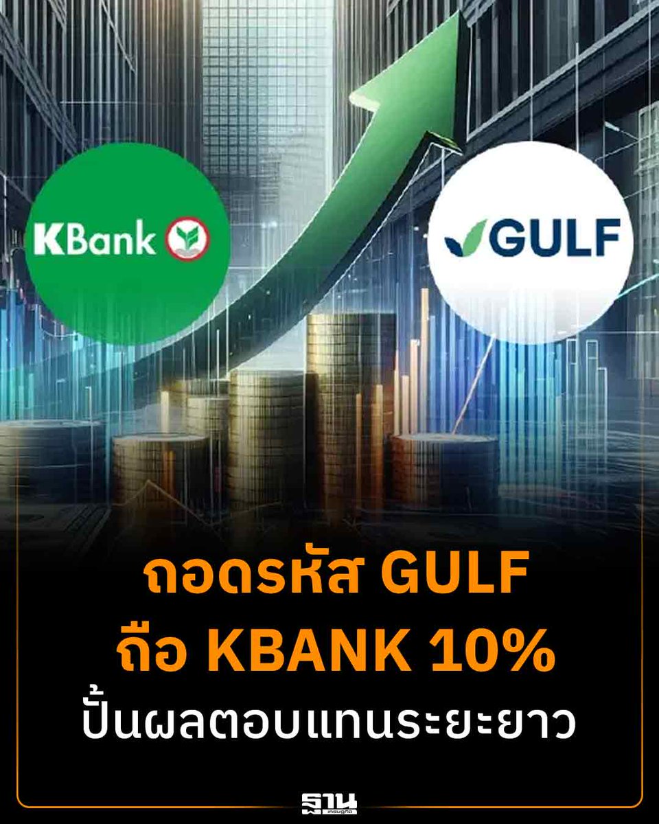 Thansettakij's tweet image. ถอดรหัสการลงทุน GULF เพิ่มถือหุ้น KBANK แตะ 10% สะท้อนกลยุทธ์บริหารเงินทุนระยะยาว เน้นกระแสเงินสดและเงินปันผล #GULF #KBANK #ADVANC #หุ้นไทย #ตลาดหุ้น #เงินปันผล #ฐานเศรษฐกิจ

thansettakij.com/finance/stockm…