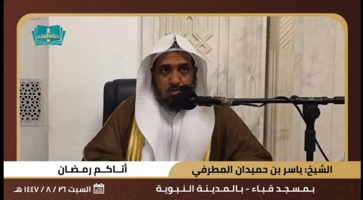 أتاكم رمضان 
للشيخ: ياسر بن حميدان المطرفي
. مسجد قباء 
السبت 26 / 8 / 1447 هـ
 youtu.be/hx7Udbdae3k?si… عبر <a href="/YouTube/">YouTube</a>
