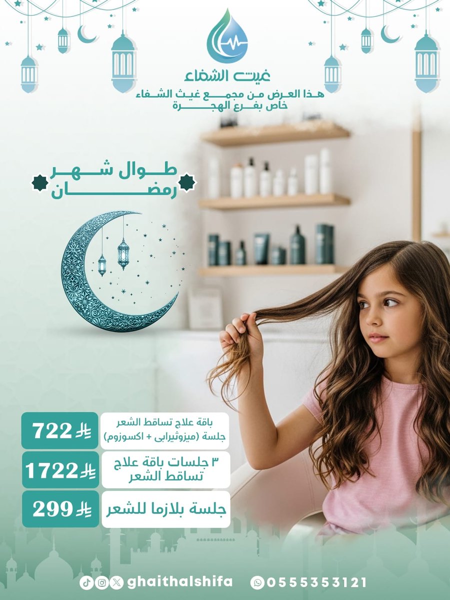 رمضانك أحلى مع شعر صحي وكثيف ✨🌙
عروض مجمع غيث الشفاء الطبي طول الشهر الكريم 🤍
💆🏻‍♀️ جلسة بلازما للشعر 299﷼
💖 3 جلسات باقة علاج تساقط الشعر 1722﷼
🌸 باقة علاج تساقط (ميزوثيرابي + اكسوزوم) 722﷼
دلّلي شعرك وخلي إطلالتك تلمع بالعيد ✨👑
#غيث_الشفاء #السعودية #المدينة_المنورة #طب