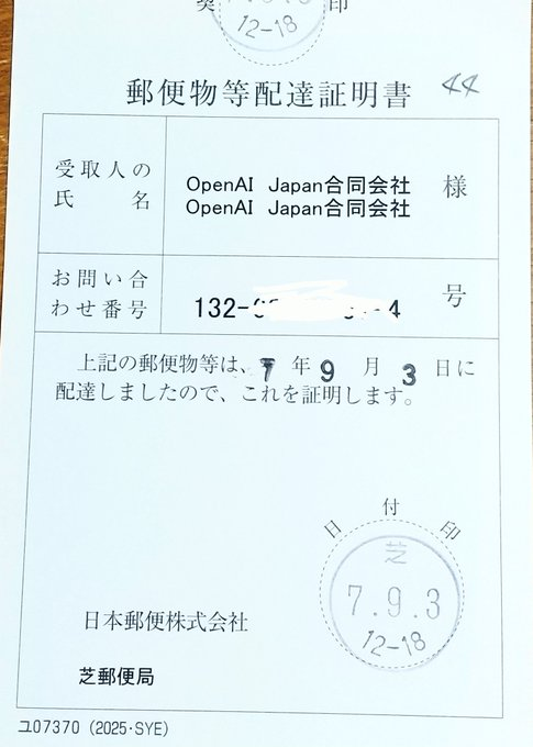 前回（添付写真）は、OpenAIの日本法人、内容証明郵便を受け取っている